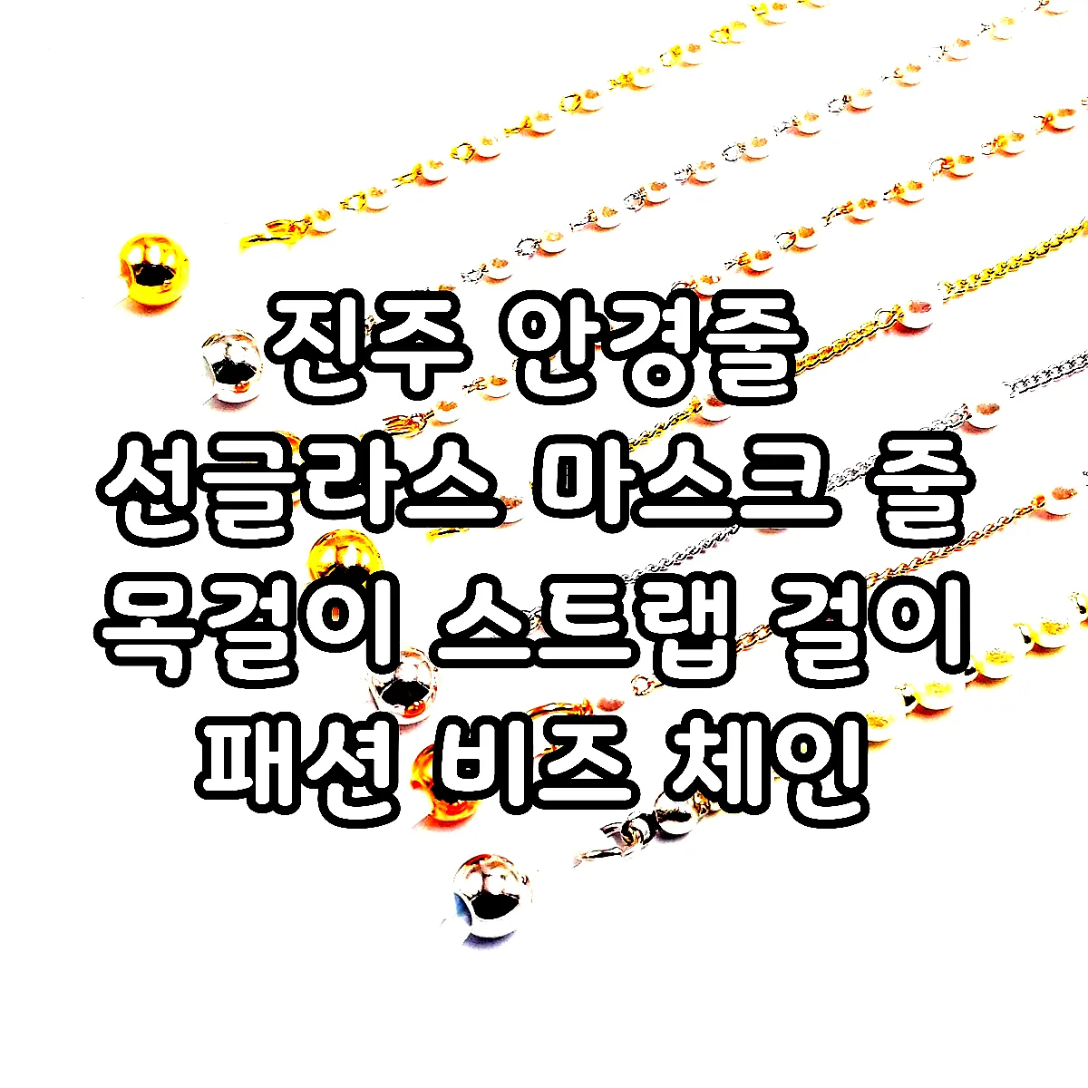 진주 안경줄 선글라스 마스크 줄 목걸이 스트랩 걸이 패션 비즈 체인 이미지 1