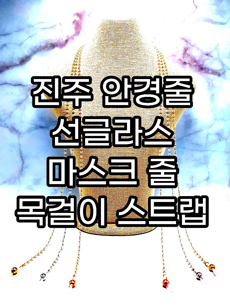 진주 안경줄 선글라스 마스크 줄 목걸이 스트랩 걸이 패션 비즈 체인 이미지 2