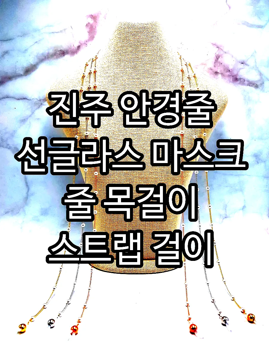 진주 안경줄 선글라스 마스크 줄 목걸이 스트랩 걸이 패션 비즈 체인 이미지 4