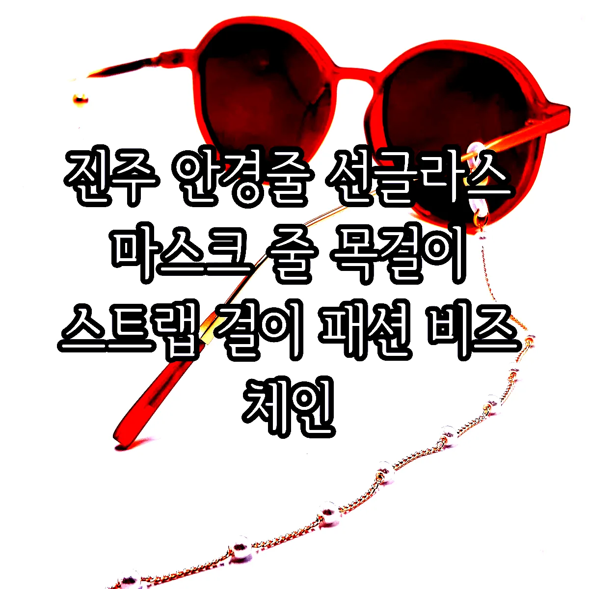 진주 안경줄 선글라스 마스크 줄 목걸이 스트랩 걸이 패션 비즈 체인 이미지 5