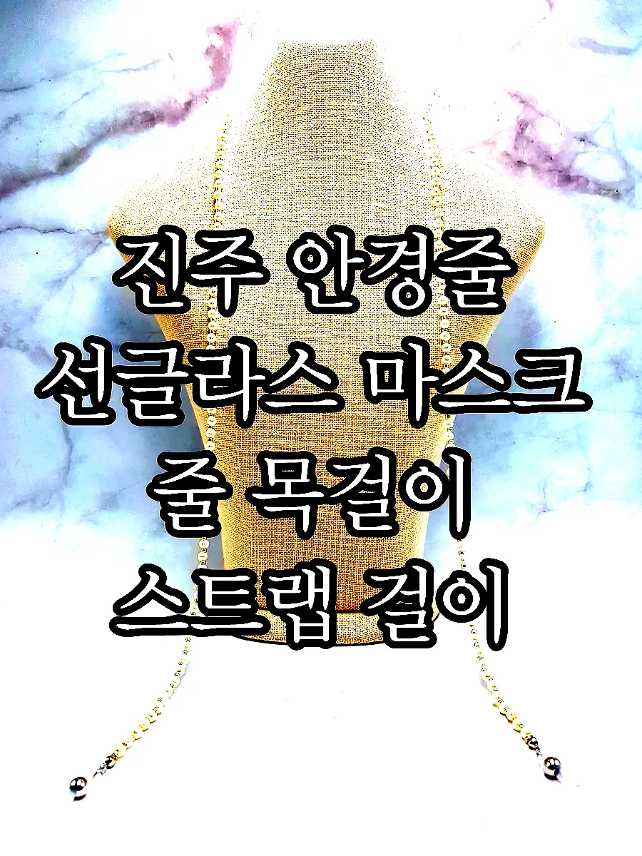 진주 안경줄 선글라스 마스크 줄 목걸이 스트랩 걸이 패션 비즈 체인 이미지 6