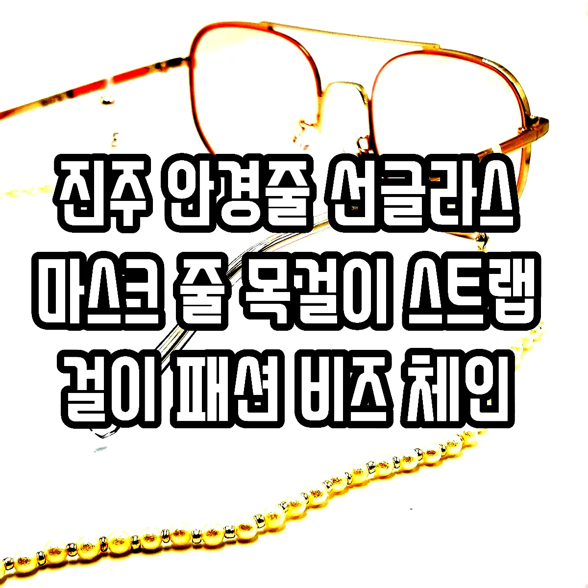진주 안경줄 선글라스 마스크 줄 목걸이 스트랩 걸이 패션 비즈 체인 이미지 7