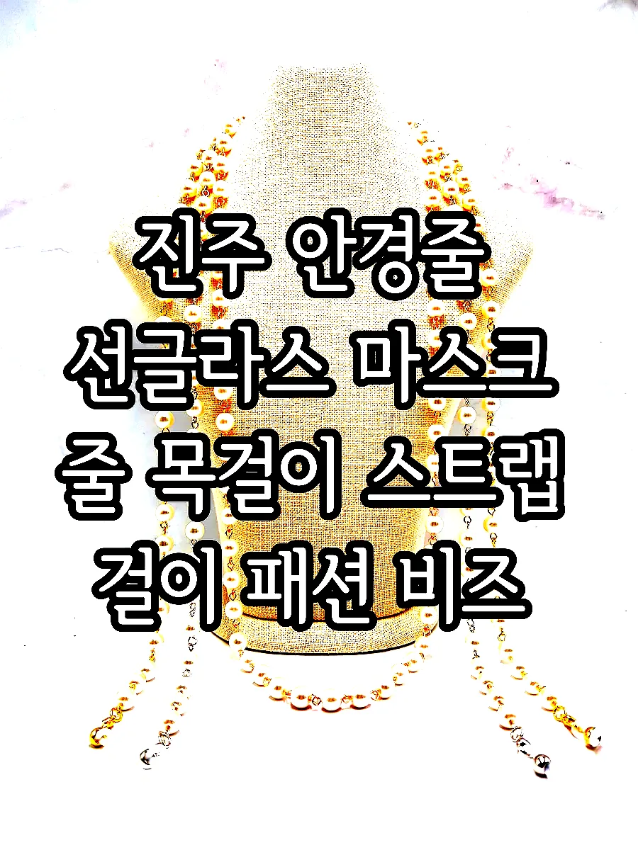 진주 안경줄 선글라스 마스크 줄 목걸이 스트랩 걸이 패션 비즈 체인 이미지 8