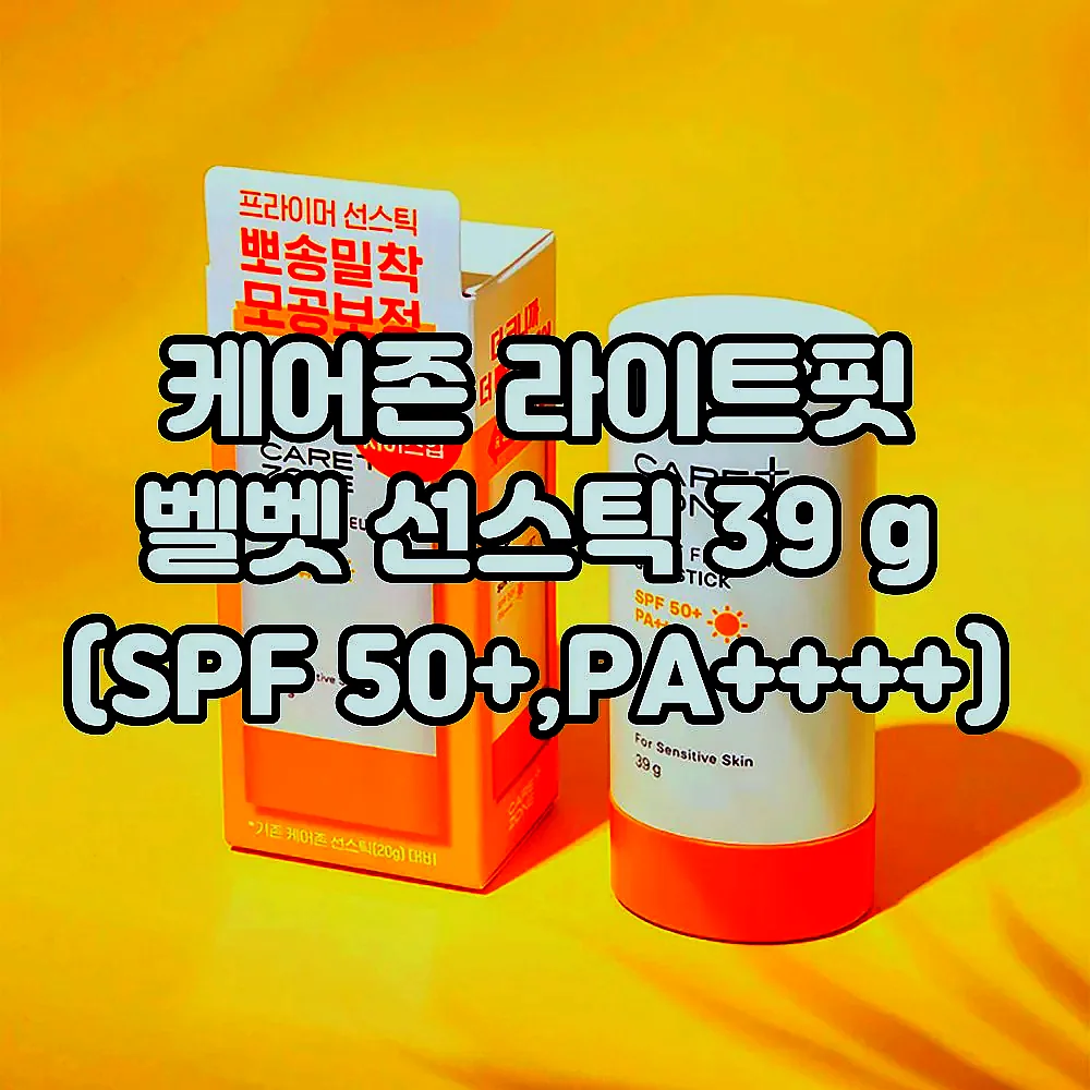 케어존 라이트핏 벨벳 선스틱 39 g (SPF 50+,PA++++) 이미지 1