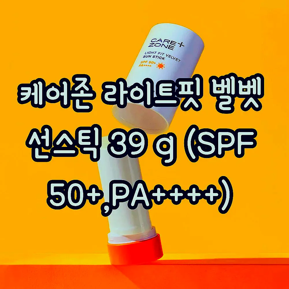 케어존 라이트핏 벨벳 선스틱 39 g (SPF 50+,PA++++) 이미지 3