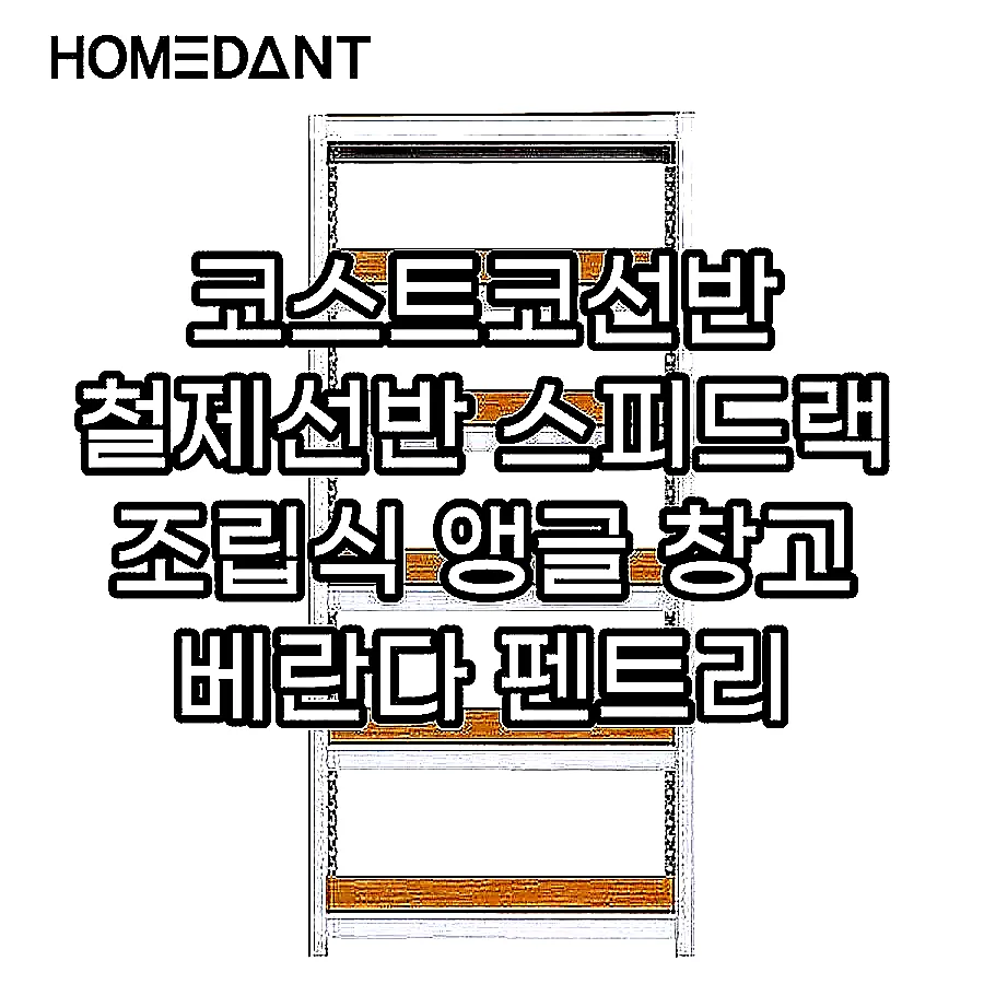 코스트코선반 철제선반 스피드랙 조립식 앵글 창고 베란다 펜트리 3003006006단 이미지 2 코스트코선반 철제선반 스피드랙 조립식 앵글 창고 베란다 펜트리 3003006006단 이미지 2