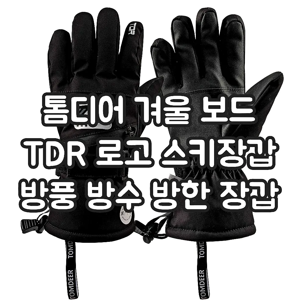 톰디어 겨울 보드 TDR 로고 스키장갑 방풍 방수 방한 장갑 이미지 4 톰디어 겨울 보드 TDR 로고 스키장갑 방풍 방수 방한 장갑 이미지 4