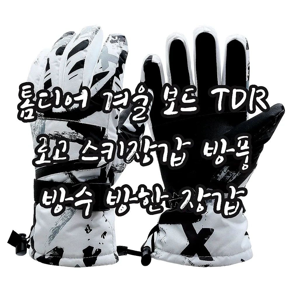 톰디어 겨울 보드 TDR 로고 스키장갑 방풍 방수 방한 장갑 이미지 5 톰디어 겨울 보드 TDR 로고 스키장갑 방풍 방수 방한 장갑 이미지 5