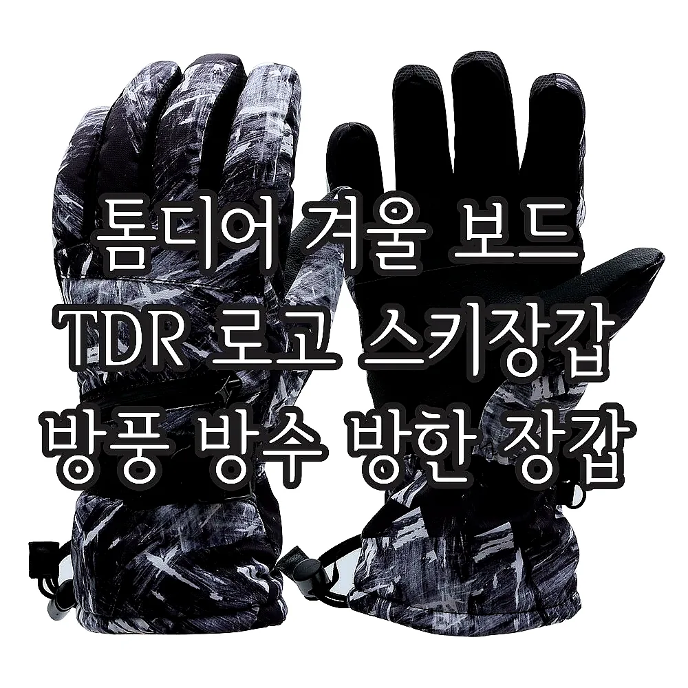 톰디어 겨울 보드 TDR 로고 스키장갑 방풍 방수 방한 장갑 이미지 6 톰디어 겨울 보드 TDR 로고 스키장갑 방풍 방수 방한 장갑 이미지 6