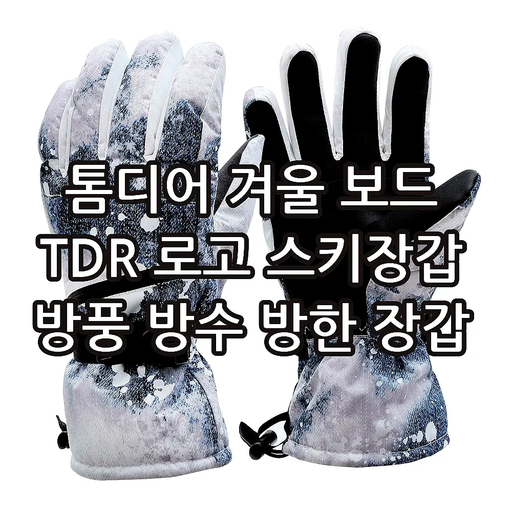 톰디어 겨울 보드 TDR 로고 스키장갑 방풍 방수 방한 장갑 이미지 7 톰디어 겨울 보드 TDR 로고 스키장갑 방풍 방수 방한 장갑 이미지 7
