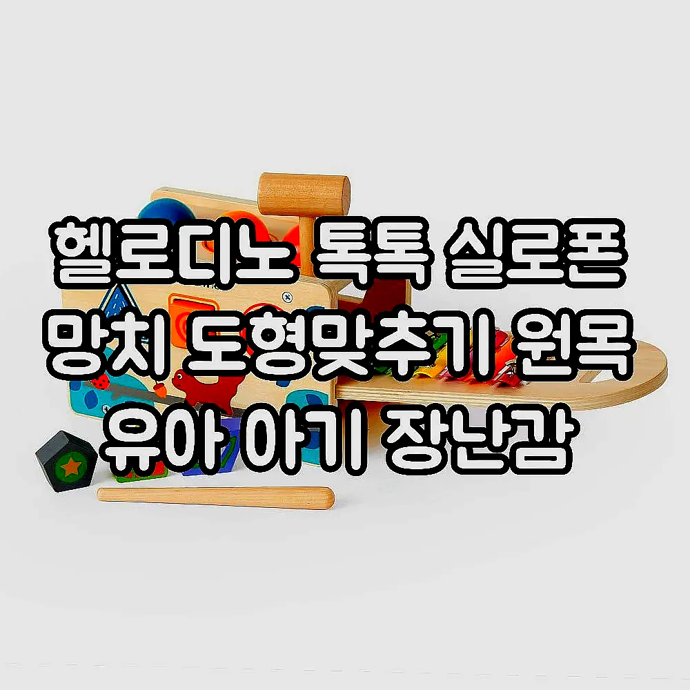 헬로디노 톡톡 실로폰 망치 도형맞추기 원목 유아 아기 장난감 이미지 2