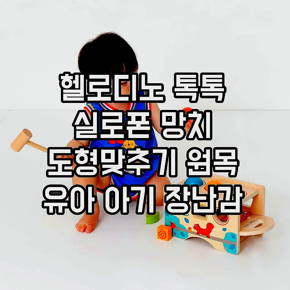 헬로디노 톡톡 실로폰 망치 도형맞추기 원목 유아 아기 장난감 이미지 4