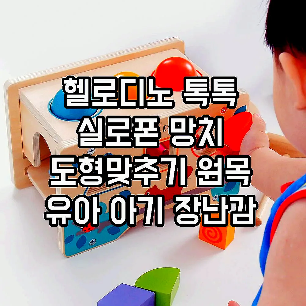 헬로디노 톡톡 실로폰 망치 도형맞추기 원목 유아 아기 장난감 이미지 5