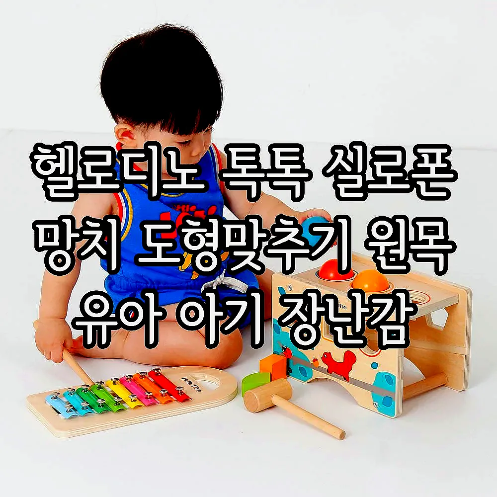 헬로디노 톡톡 실로폰 망치 도형맞추기 원목 유아 아기 장난감 이미지 6