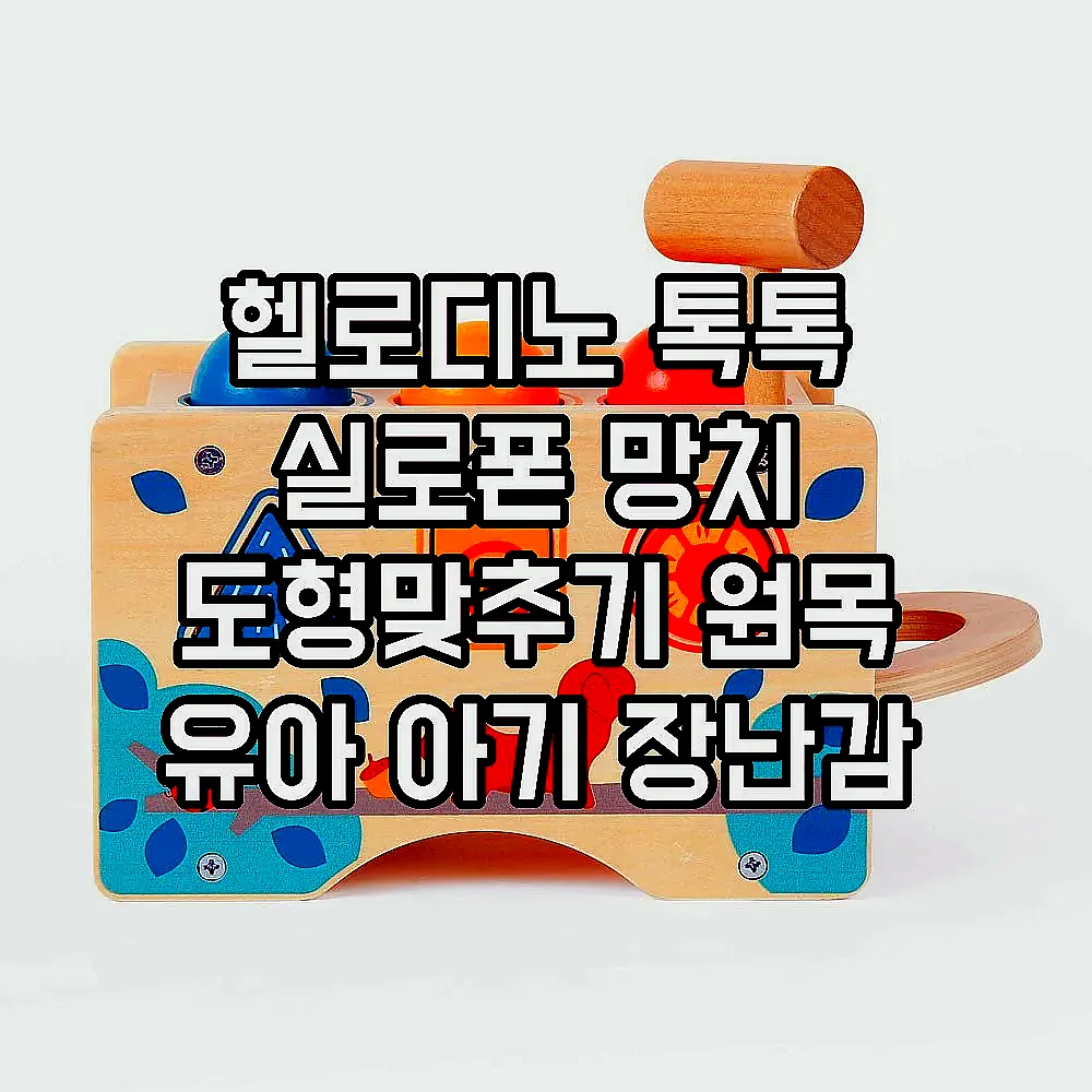 헬로디노 톡톡 실로폰 망치 도형맞추기 원목 유아 아기 장난감 이미지 8