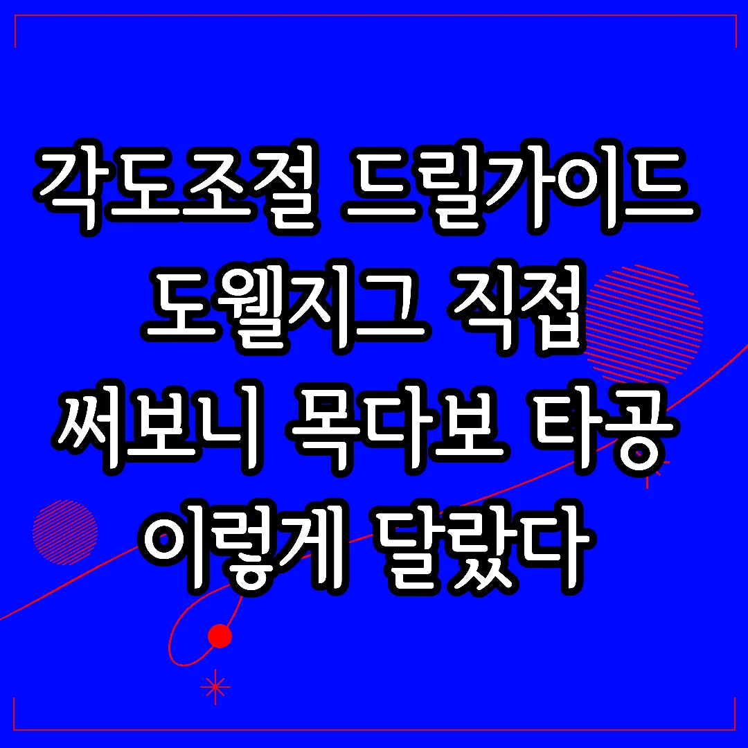 각도조절 드릴가이드 도웰지그 직접 써보니 목다보 타공 이렇게 달랐다 썸네일