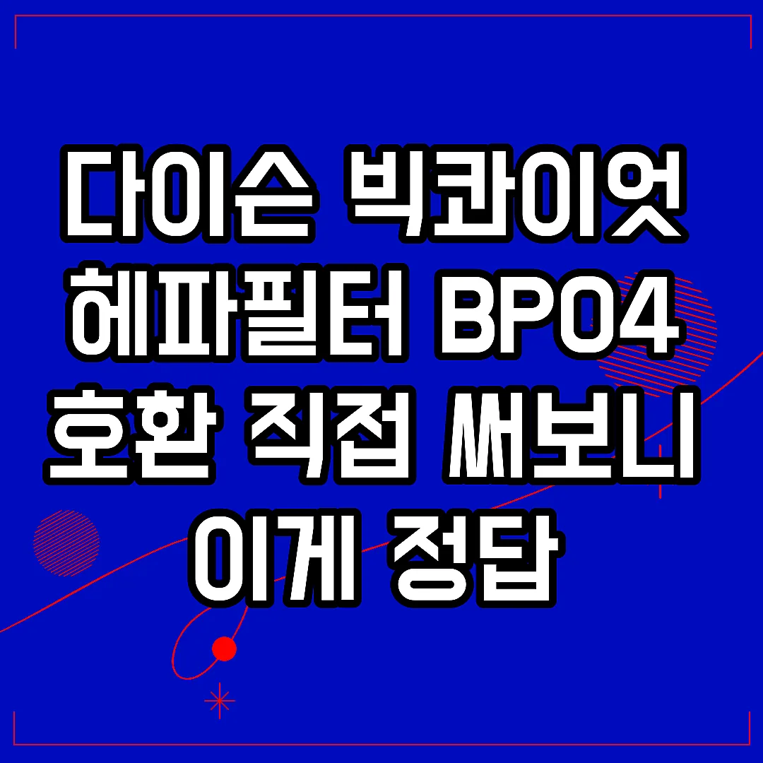 다이슨 빅콰이엇 헤파필터 BP04 호환 직접 써보니 이게 정답 썸네일
