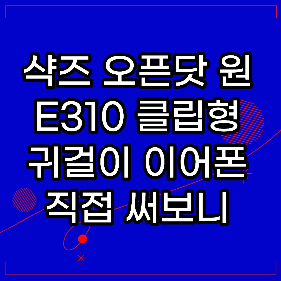샥즈 오픈닷 원 E310 클립형 귀걸이 이어폰 직접 써보니 이게 진짜였다 썸네일
