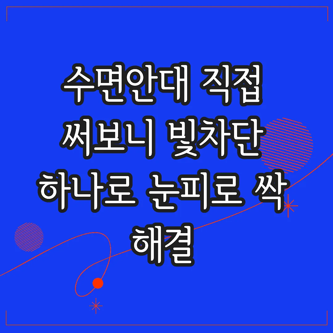 수면안대 직접 써보니 빛차단 하나로 눈피로 싹 해결 썸네일