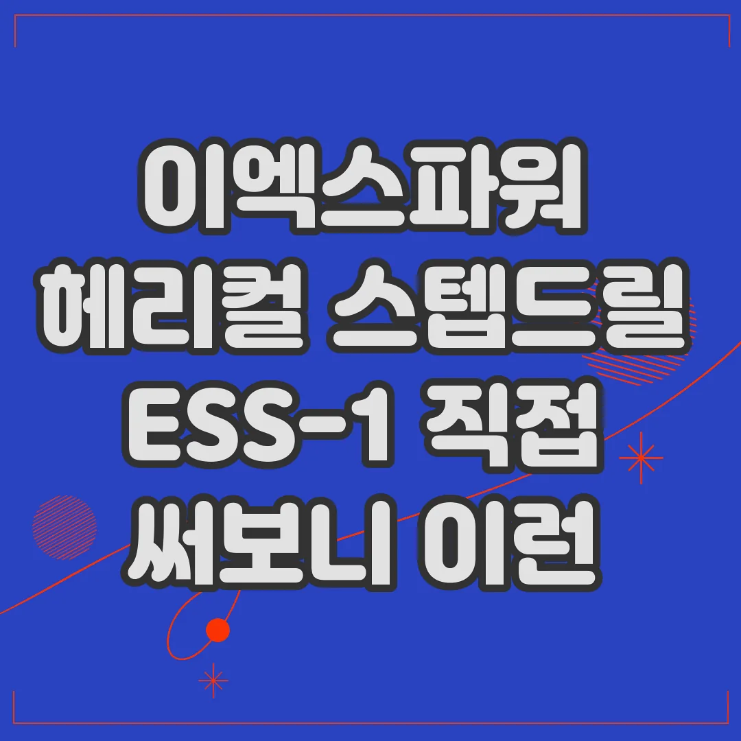 이엑스파워 헤리컬 스텝드릴 ESS-1 직접 써보니 이런 차이가 썸네일