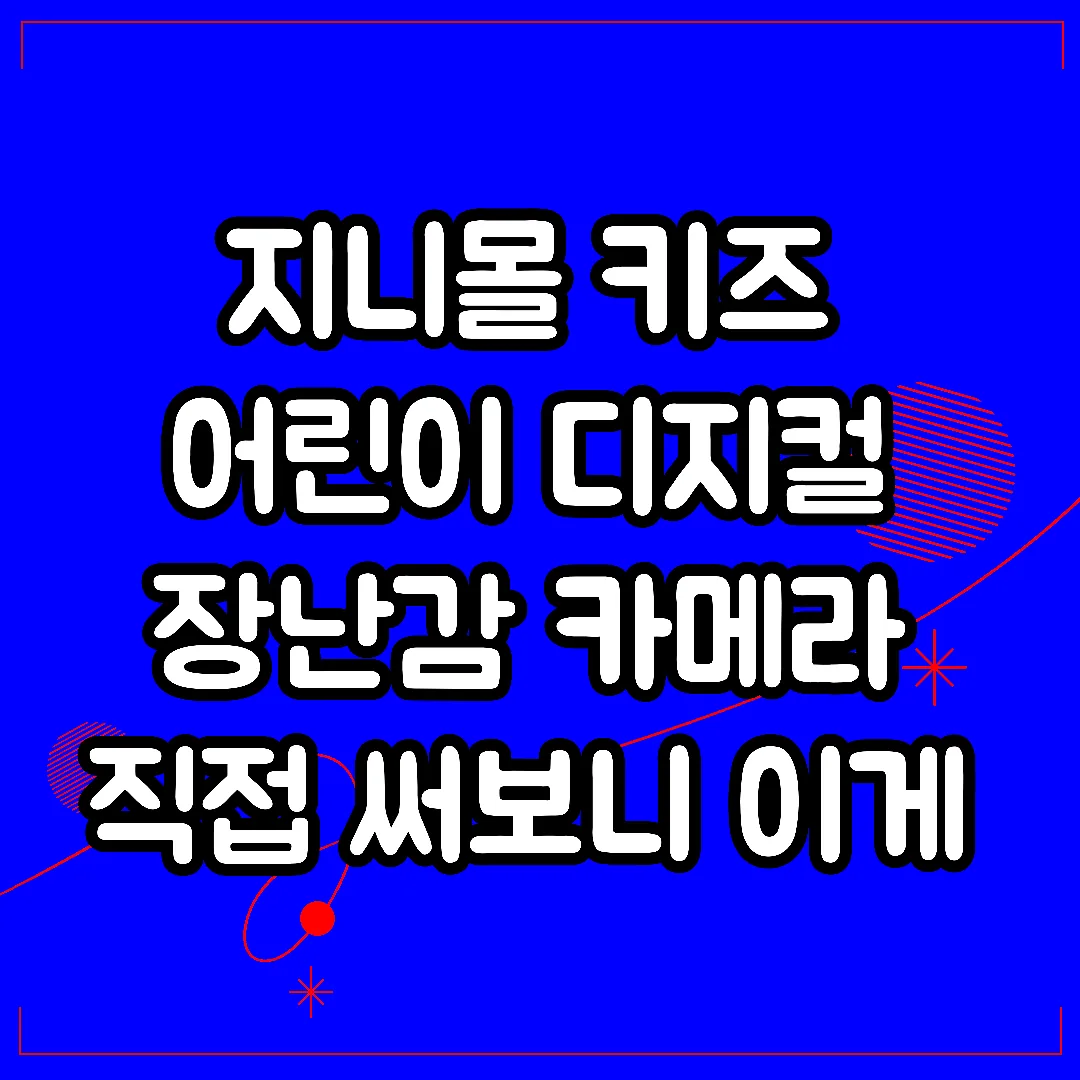 지니몰 키즈 어린이 디지컬 장난감 카메라 직접 써보니 이게 진짜였다 썸네일