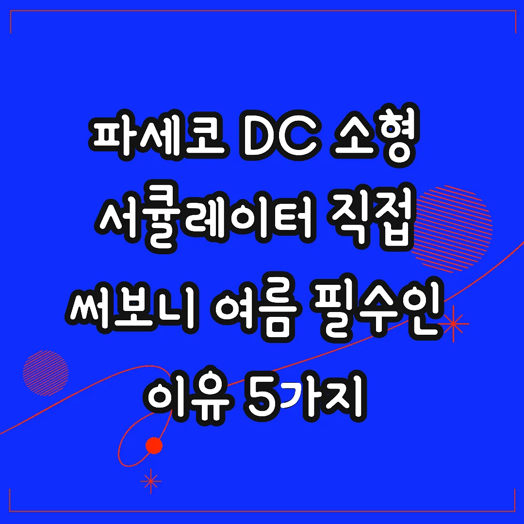 파세코 DC 소형 서큘레이터 직접 써보니 여름 필수인 이유 5가지 썸네일