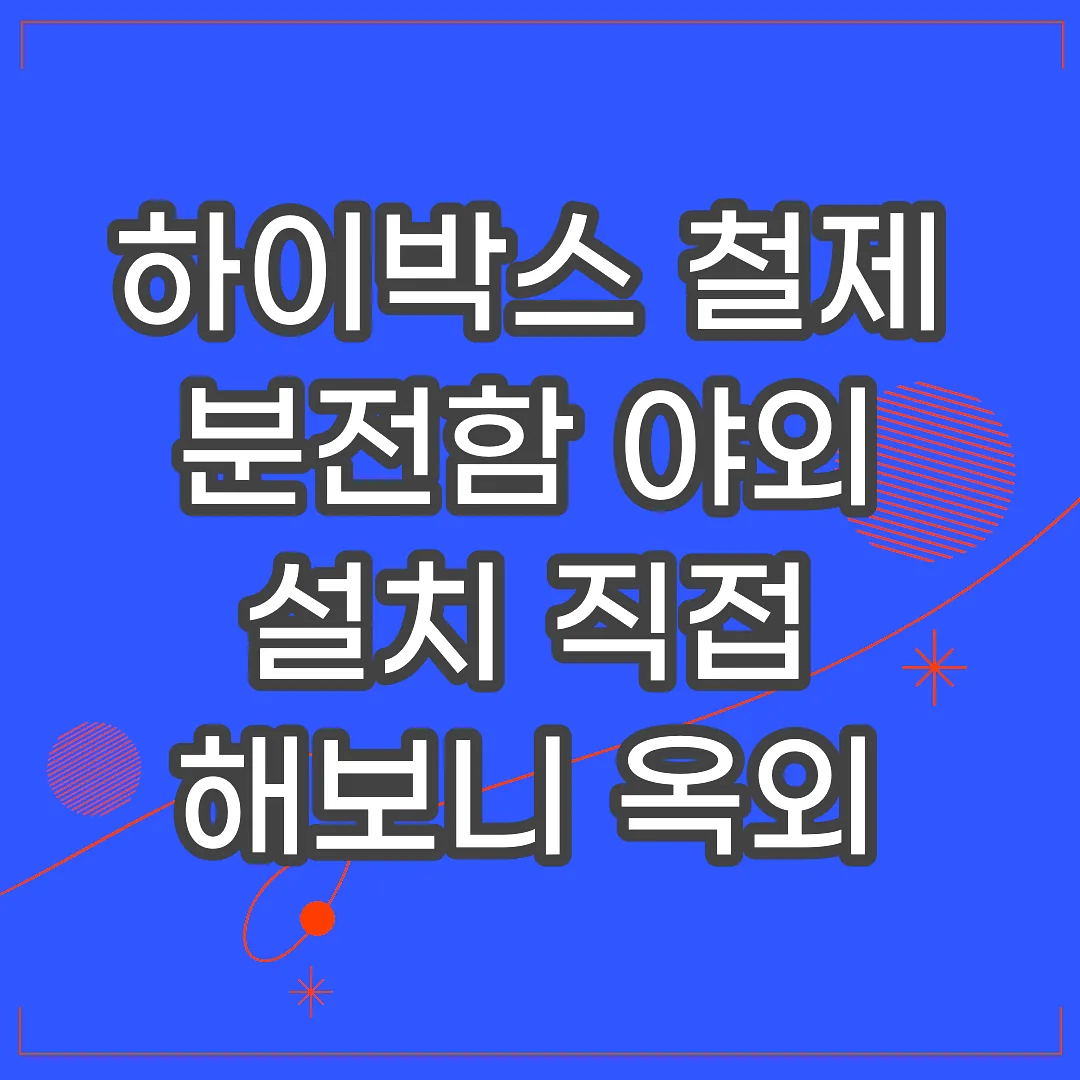 하이박스 철제 분전함 야외 설치 직접 해보니 옥외 방수 성능 현실 후기 썸네일