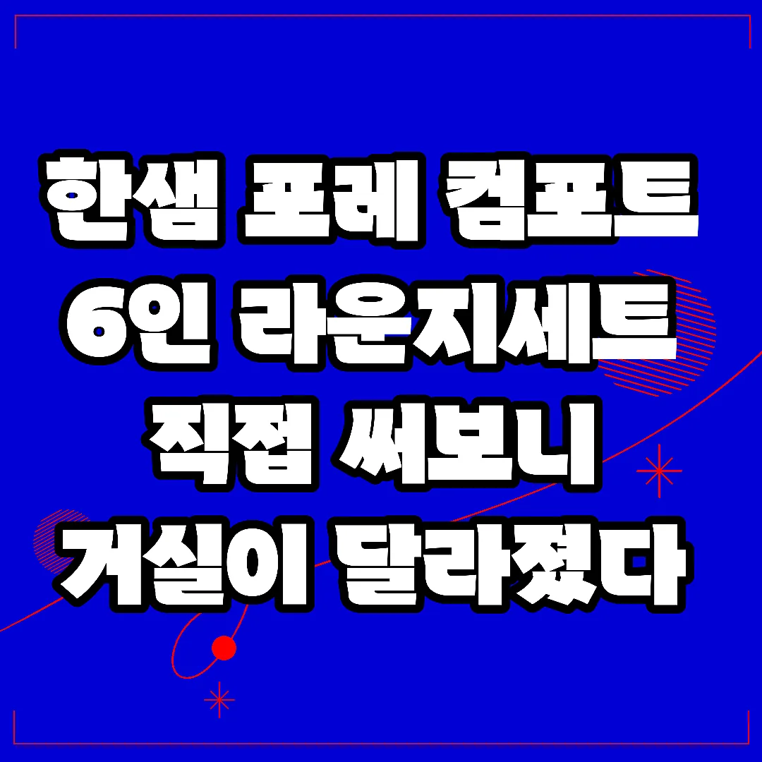 한샘 포레 컴포트 6인 라운지세트 직접 써보니 거실이 달라졌다 썸네일
